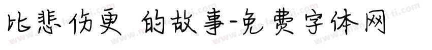 比悲伤更 的故事字体转换
